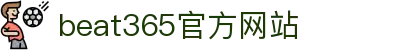 beats365(中国区)-唯一官方网站